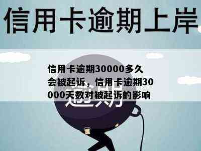 信用卡逾期30000多久会被起诉，信用卡逾期30000天数对被起诉的影响