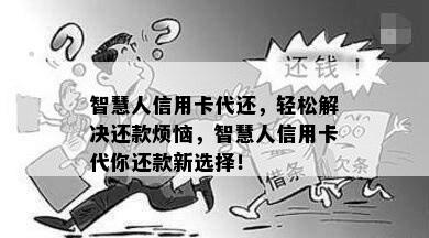 智慧人信用卡代还，轻松解决还款烦恼，智慧人信用卡代你还款新选择！