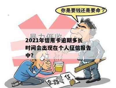 2021年信用卡逾期多长时间会出现在个人报告中？