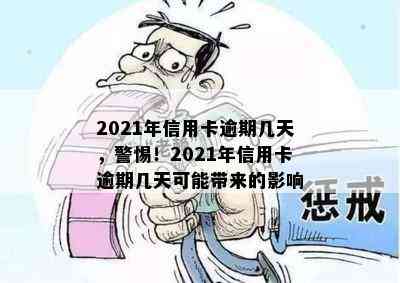 2021年信用卡逾期几天，警惕！2021年信用卡逾期几天可能带来的影响