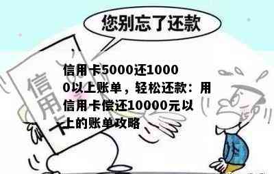 信用卡5000还10000以上账单，轻松还款：用信用卡偿还10000元以上的账单攻略