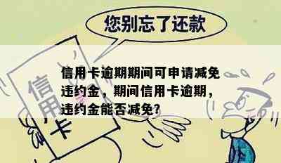 信用卡逾期期间可申请减免违约金，期间信用卡逾期，违约金能否减免？