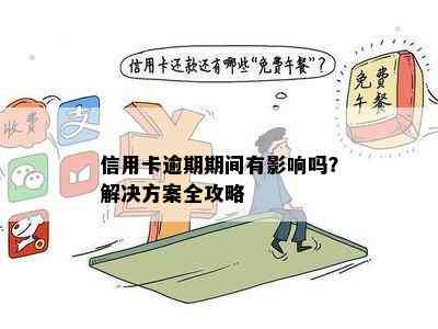 信用卡逾期期间有影响吗？解决方案全攻略