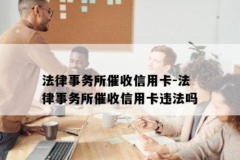 法律事务所信用卡-法律事务所信用卡违法吗