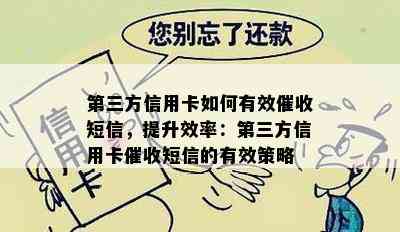 第三方信用卡如何有效短信，提升效率：第三方信用卡短信的有效策略