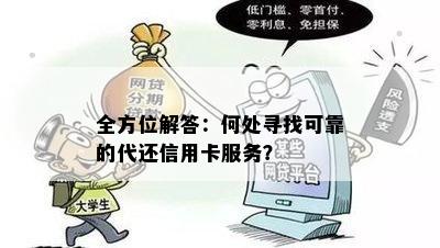 全方位解答：何处寻找可靠的代还信用卡服务？