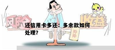 还信用卡多还：多余款如何处理？