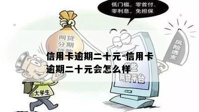 信用卡逾期二十元-信用卡逾期二十元会怎么样