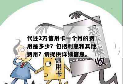 代还2万信用卡一个月的费用是多少？包括利息和其他费用？请提供详细信息。