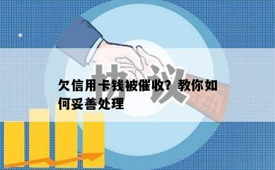 欠信用卡钱被？教你如何妥善处理