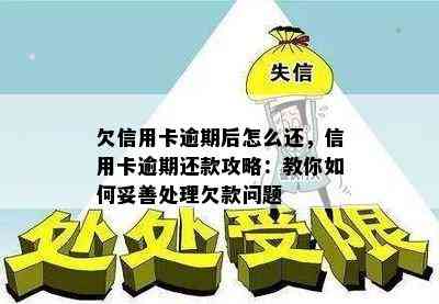 欠信用卡逾期后怎么还，信用卡逾期还款攻略：教你如何妥善处理欠款问题