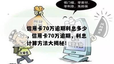 信用卡70万逾期利息多少，信用卡70万逾期，利息计算方法大揭秘！