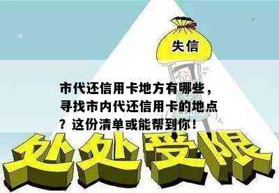 市代还信用卡地方有哪些，寻找市内代还信用卡的地点？这份清单或能帮到你！