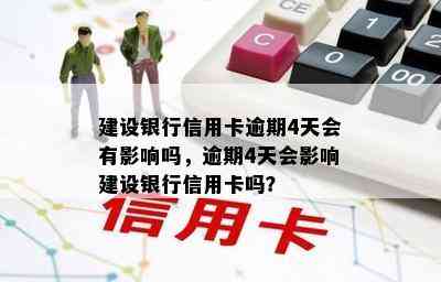 建设银行信用卡逾期4天会有影响吗，逾期4天会影响建设银行信用卡吗？