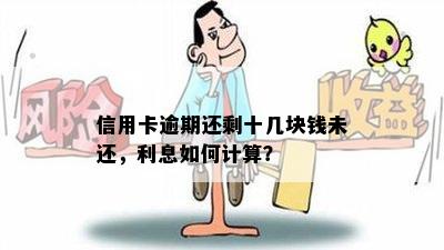 信用卡逾期还剩十几块钱未还，利息如何计算？