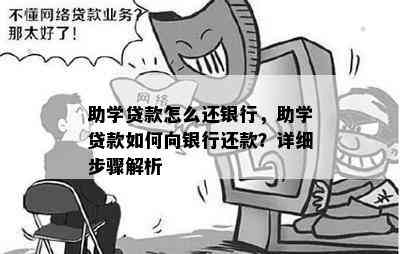 助学贷款怎么还银行，助学贷款如何向银行还款？详细步骤解析