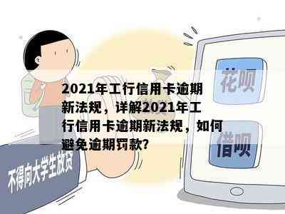 2021年工行信用卡逾期新法规，详解2021年工行信用卡逾期新法规，如何避免逾期罚款？