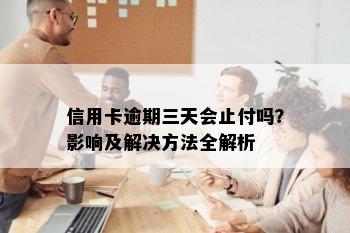 信用卡逾期三天会止付吗？影响及解决方法全解析