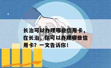 长治可以办理哪些信用卡，在长治，你可以办理哪些信用卡？一文告诉你！