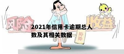 2021年信用卡逾期总人数及其相关数据