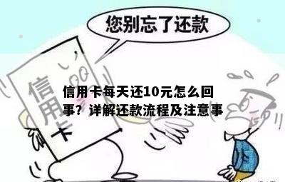 信用卡每天还10元怎么回事？详解还款流程及注意事