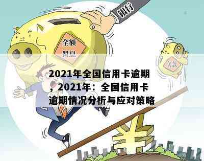 2021年全国信用卡逾期，2021年：全国信用卡逾期情况分析与应对策略