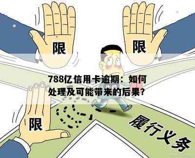 788亿信用卡逾期：如何处理及可能带来的后果？