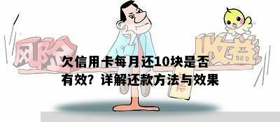 欠信用卡每月还10块是否有效？详解还款方法与效果