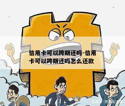 信用卡可以跨期还吗-信用卡可以跨期还吗怎么还款