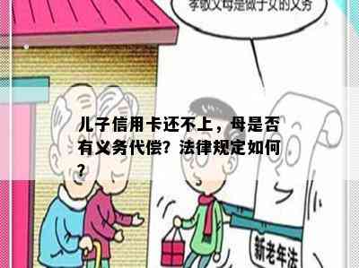 儿子信用卡还不上，母是否有义务代偿？法律规定如何？