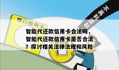 智能代还款信用卡合法吗，智能代还款信用卡是否合法？探讨相关法律法规和风险