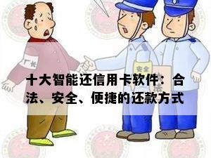 十大智能还信用卡软件：合法、安全、便捷的还款方式