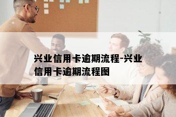 兴业信用卡逾期流程-兴业信用卡逾期流程图