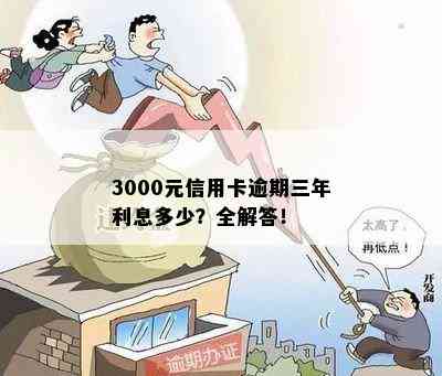 3000元信用卡逾期三年利息多少？全解答！