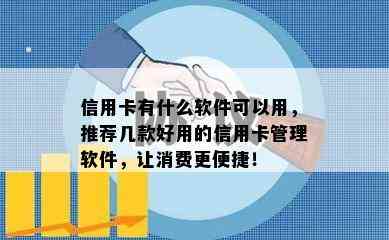 信用卡有什么软件可以用，推荐几款好用的信用卡管理软件，让消费更便捷！