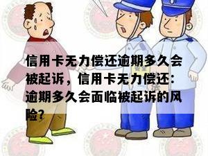 信用卡无力偿还逾期多久会被起诉，信用卡无力偿还：逾期多久会面临被起诉的风险？