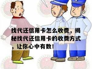 找代还信用卡怎么收费，揭秘找代还信用卡的收费方式，让你心中有数！