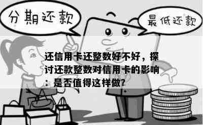 还信用卡还整数好不好，探讨还款整数对信用卡的影响：是否值得这样做？