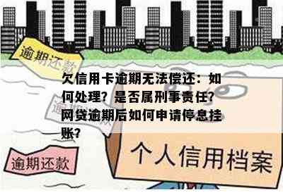 欠信用卡逾期无法偿还：如何处理？是否属刑事责任？网贷逾期后如何申请停息挂账？