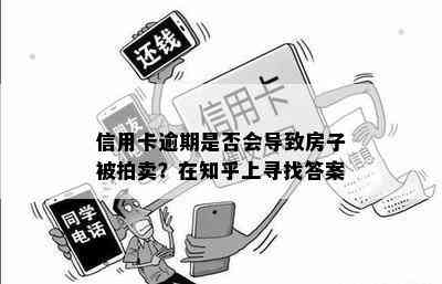 信用卡逾期是否会导致房子被拍卖？在知乎上寻找答案