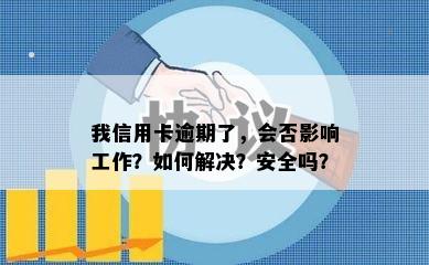 我信用卡逾期了，会否影响工作？如何解决？安全吗？