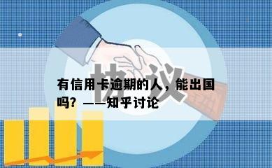 有信用卡逾期的人，能出国吗？——知乎讨论