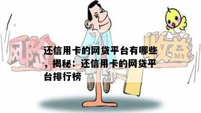 还信用卡的网贷平台有哪些，揭秘：还信用卡的网贷平台排行榜