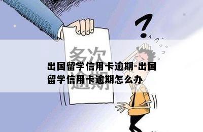 出国留学信用卡逾期-出国留学信用卡逾期怎么办