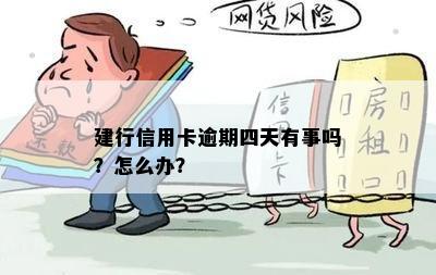 建行信用卡逾期四天有事吗？怎么办？