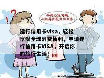 建行信用卡visa，轻松享受全球消费便利，申请建行信用卡VISA，开启你的旅行生活！