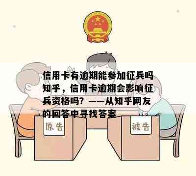 信用卡有逾期能参加征兵吗知乎，信用卡逾期会影响征兵资格吗？——从知乎网友的回答中寻找答案