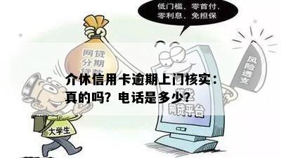 介休信用卡逾期上门核实：真的吗？电话是多少？