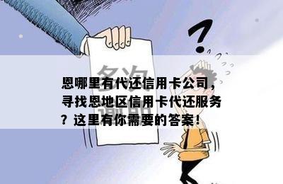 恩哪里有代还信用卡公司，寻找恩地区信用卡代还服务？这里有你需要的答案！