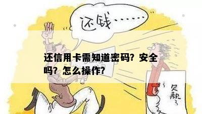 还信用卡需知道密码？安全吗？怎么操作？